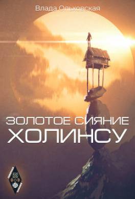 Золотое сияние Холинсу