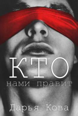 Кто нами правит