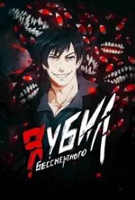 Я убил Бессмертного. Том 3
