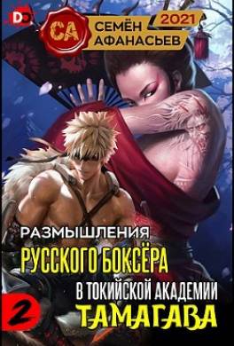 Размышления русского боксёра в токийской академии Тамагава, 2