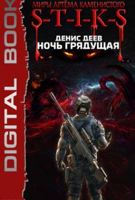 S-T-I-K-S. Ночь Грядущая