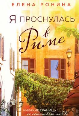 Я проснулась в Риме