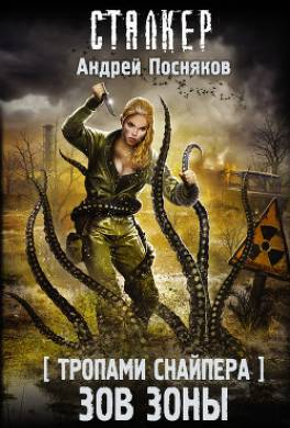 Тропами Снайпера. Зов Зоны