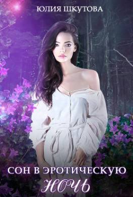 Сон в эротическую ночь