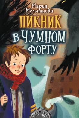 Пикник в Чумном форту
