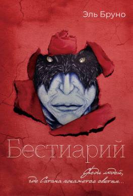 Бестиарий