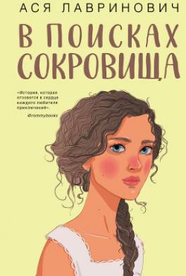 В поисках сокровища
