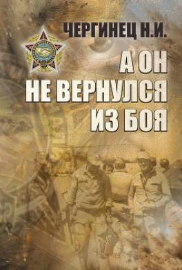 А он не вернулся из боя