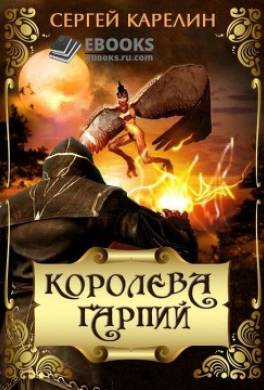 Королева Гарпий