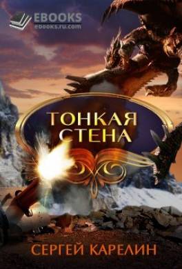Тонкая стена
