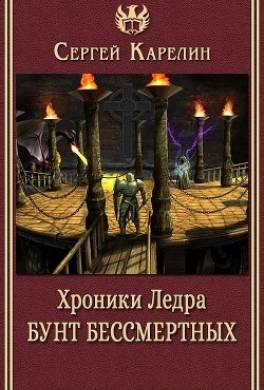 Хроники Ледра. Бунт бессмертных