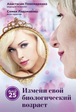 Измени свой биологический возраст. Back to 25