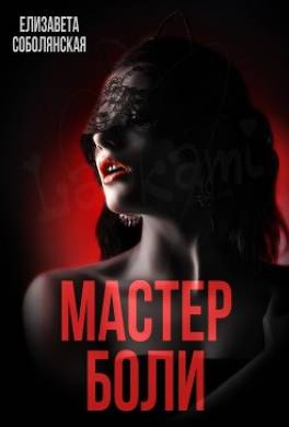 Мастер боли