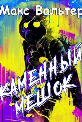 Каменный мешок