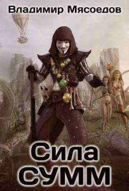 Сила СУММ