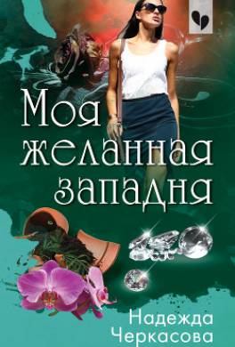 Моя желанная западня
