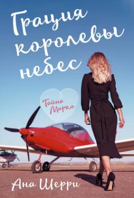 Грация королевы небес. Тайна Марко