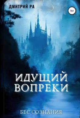 Идущий вопреки