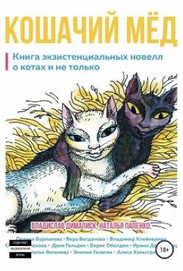 Кошачий мёд: книга экзистенциальных новелл