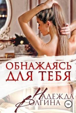 Обнажаясь для тебя