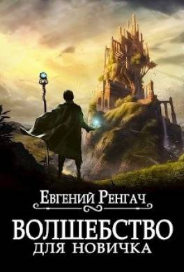 Волшебство для новичка