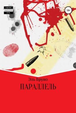 Параллель