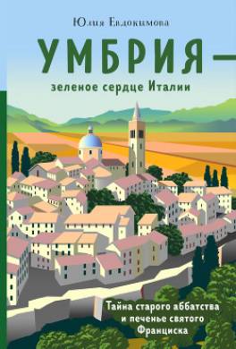 Умбрия – зеленое сердце Италии. Тайна старого аббатства и печенье святого Франциска