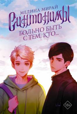 Синтонимы. Больно быть с тем, кто…