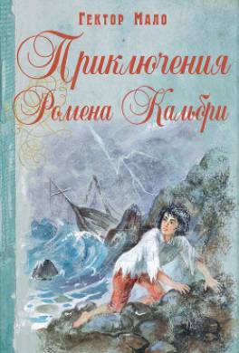 Приключения Ромена Кальбри