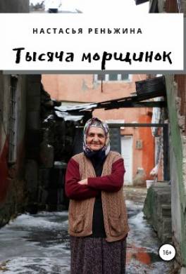 Тысяча морщинок