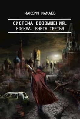 Система Возвышения 3: Москва
