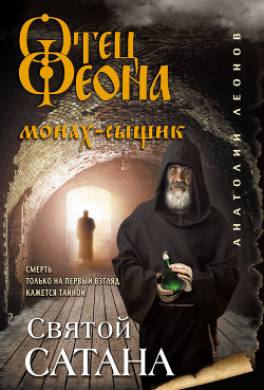 Святой сатана