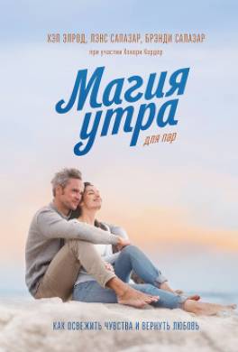 Магия утра для пар. Как освежить чувства и вернуть любовь