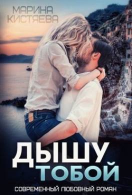 Дышу тобой