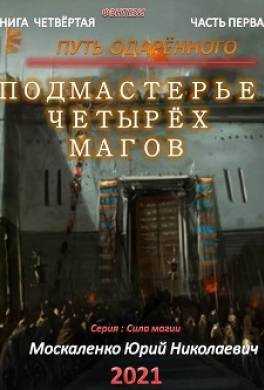 Путь одарённого. Подмастерье четырёх магов. Книга четвёртая. Часть первая