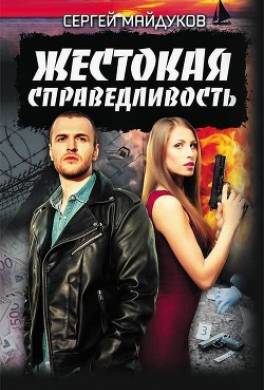 Жестокая справедливость