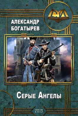 Серые Ангелы