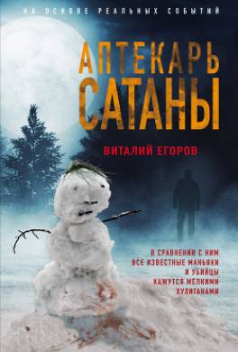 Аптекарь сатаны