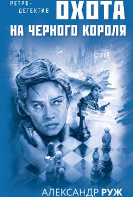 Охота на черного короля