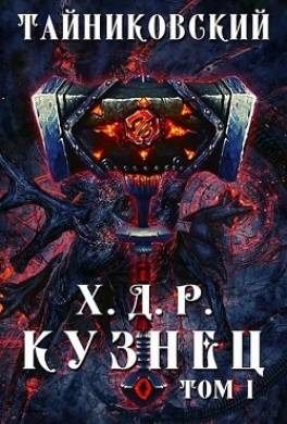 Кузнец. Том I