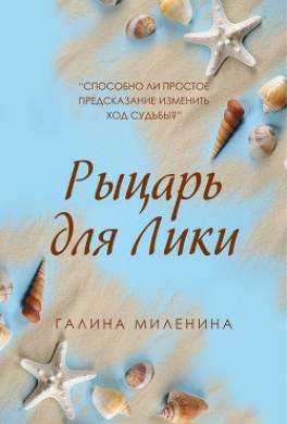 Рыцарь для Лики