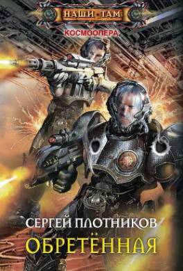 Обретенная