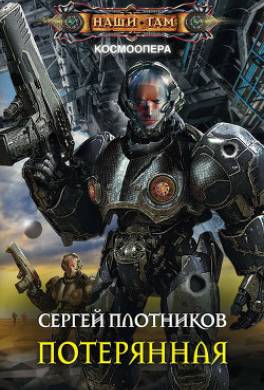 Потерянная