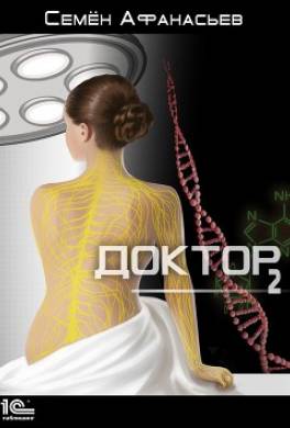Доктор 2