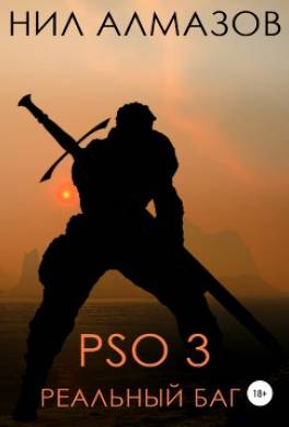 PSO 3. Реальный баг