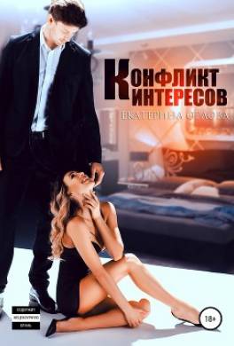 Конфликт интересов