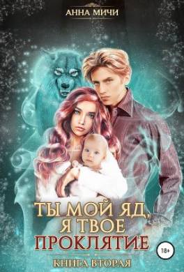 Ты мой яд, я твоё проклятие. Книга вторая