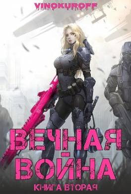 Вечная Война. Книга II
