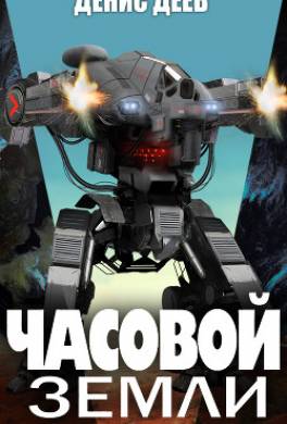 Часовой Земли. Книга 1