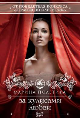 За кулисами любви